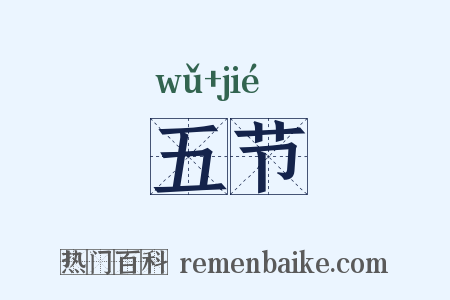 五节是什么意思的图片